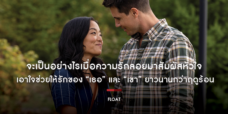 จะเป็นอย่างไรเมื่อความรักลอยมาสัมผัสหัวใจทั้งสองแบบไม่ทันได้ตั้งตัว! “Float ซัมเมอร์นั้น ฉันตกหลุมรัก” เอาใจช่วยให้รักของเธอและเขายาวนานกว่าฤดูร้อน